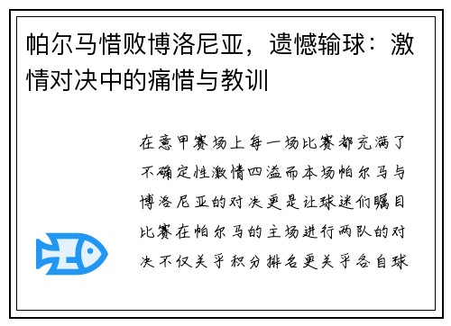 帕尔马惜败博洛尼亚，遗憾输球：激情对决中的痛惜与教训