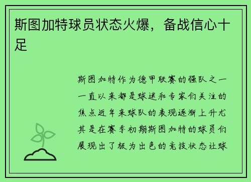斯图加特球员状态火爆，备战信心十足