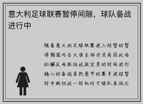 意大利足球联赛暂停间隙，球队备战进行中