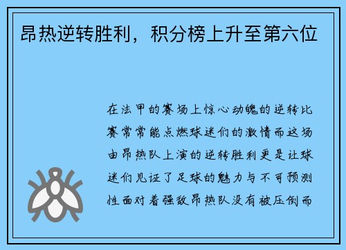 昂热逆转胜利，积分榜上升至第六位