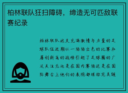 柏林联队狂扫障碍，缔造无可匹敌联赛纪录