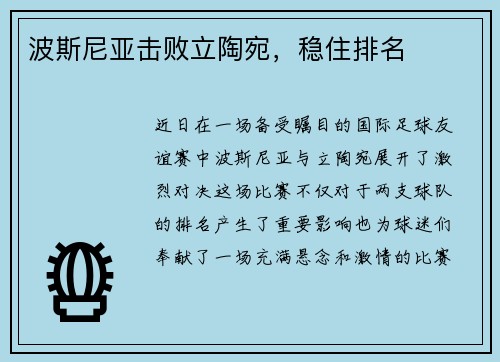 波斯尼亚击败立陶宛，稳住排名