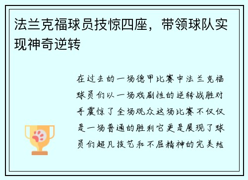法兰克福球员技惊四座，带领球队实现神奇逆转