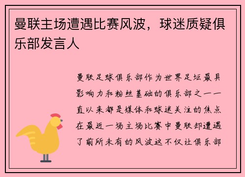 曼联主场遭遇比赛风波，球迷质疑俱乐部发言人