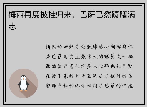 梅西再度披挂归来，巴萨已然踌躇满志