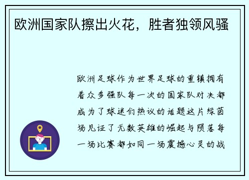 欧洲国家队擦出火花，胜者独领风骚