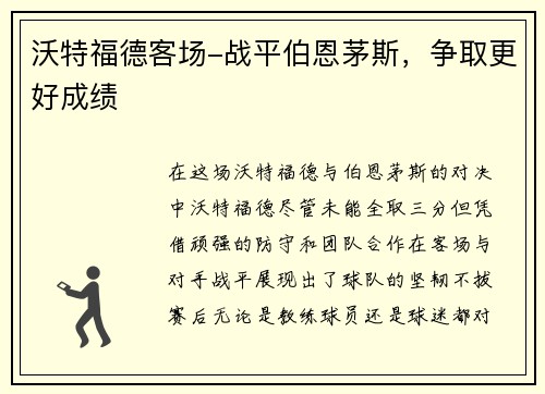 沃特福德客场-战平伯恩茅斯，争取更好成绩