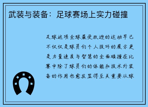 武装与装备：足球赛场上实力碰撞