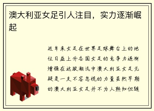 澳大利亚女足引人注目，实力逐渐崛起