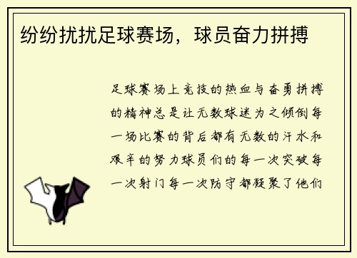 纷纷扰扰足球赛场，球员奋力拼搏