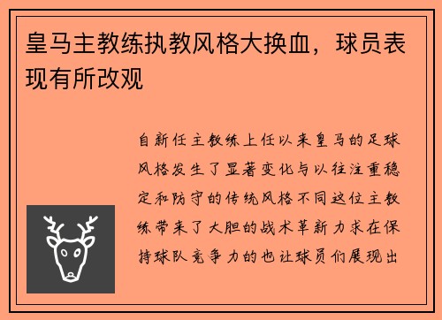 皇马主教练执教风格大换血，球员表现有所改观