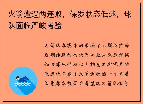 火箭遭遇两连败，保罗状态低迷，球队面临严峻考验