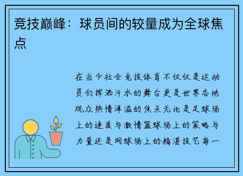 竞技巅峰：球员间的较量成为全球焦点