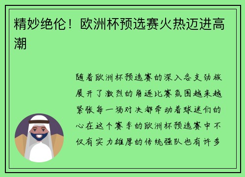 精妙绝伦！欧洲杯预选赛火热迈进高潮