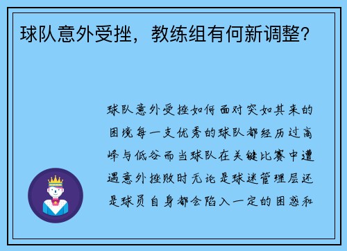 球队意外受挫，教练组有何新调整？