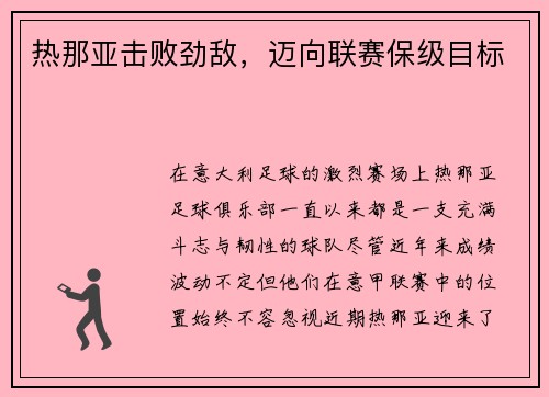 热那亚击败劲敌，迈向联赛保级目标
