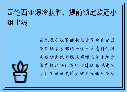 瓦伦西亚爆冷获胜，提前锁定欧冠小组出线