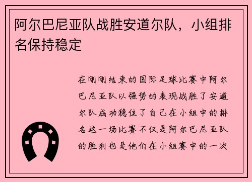 阿尔巴尼亚队战胜安道尔队，小组排名保持稳定