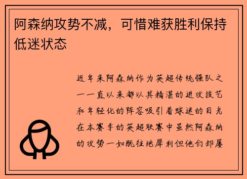 阿森纳攻势不减，可惜难获胜利保持低迷状态