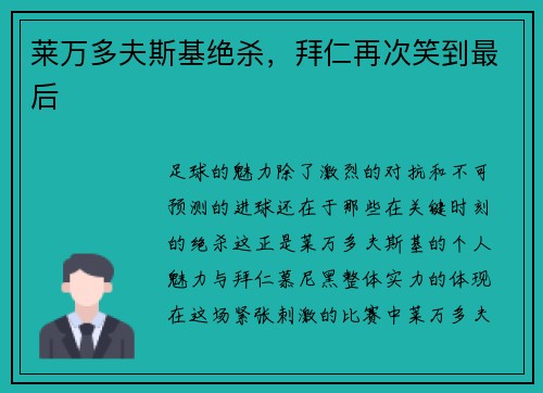 莱万多夫斯基绝杀，拜仁再次笑到最后