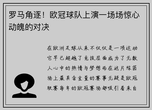 罗马角逐！欧冠球队上演一场场惊心动魄的对决