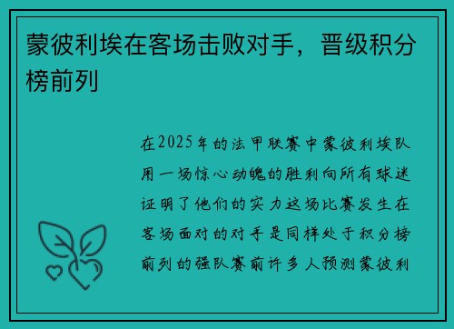 蒙彼利埃在客场击败对手，晋级积分榜前列
