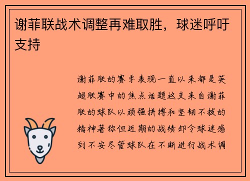 谢菲联战术调整再难取胜，球迷呼吁支持