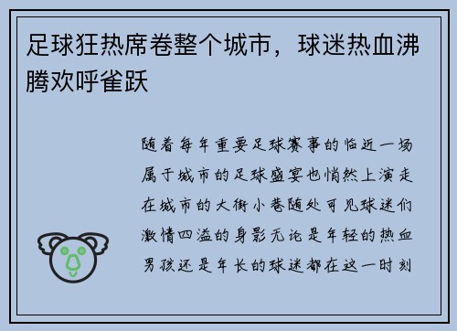 足球狂热席卷整个城市，球迷热血沸腾欢呼雀跃