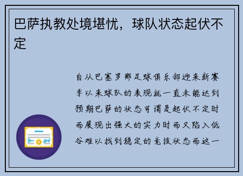 巴萨执教处境堪忧，球队状态起伏不定