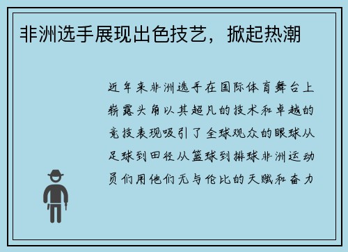 非洲选手展现出色技艺，掀起热潮