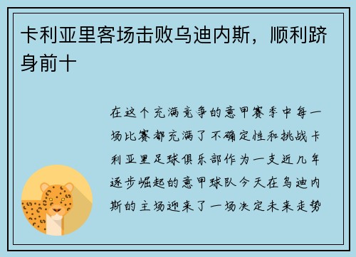 卡利亚里客场击败乌迪内斯，顺利跻身前十