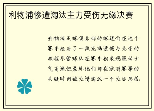 利物浦惨遭淘汰主力受伤无缘决赛