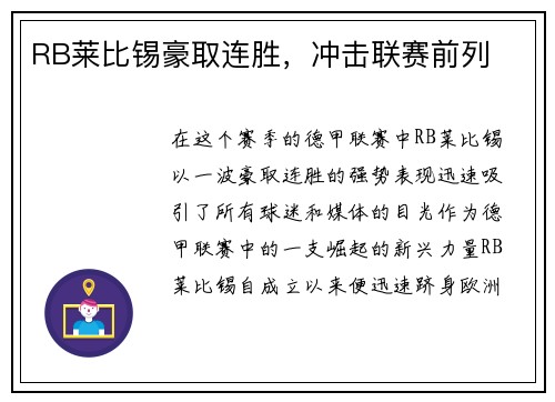 RB莱比锡豪取连胜，冲击联赛前列