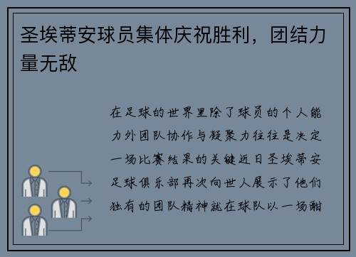 圣埃蒂安球员集体庆祝胜利，团结力量无敌