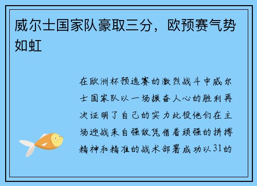 威尔士国家队豪取三分，欧预赛气势如虹