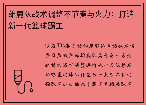 雄鹿队战术调整不节奏与火力：打造新一代篮球霸主
