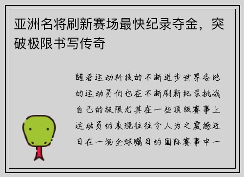 亚洲名将刷新赛场最快纪录夺金，突破极限书写传奇