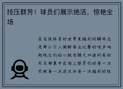 技压群芳！球员们展示绝活，惊艳全场