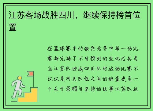 江苏客场战胜四川，继续保持榜首位置