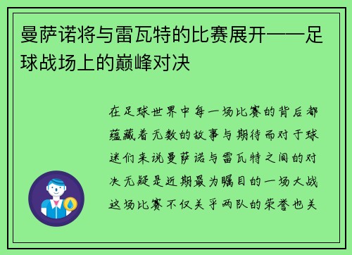 曼萨诺将与雷瓦特的比赛展开——足球战场上的巅峰对决
