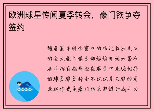 欧洲球星传闻夏季转会，豪门欲争夺签约