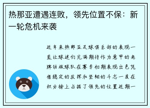 热那亚遭遇连败，领先位置不保：新一轮危机来袭