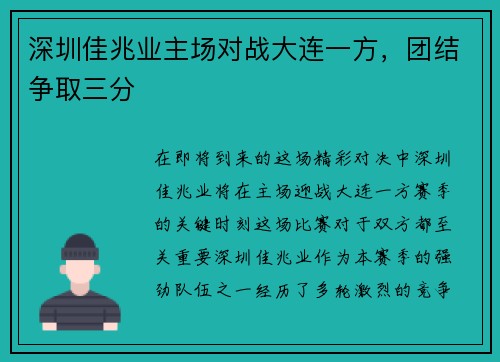 深圳佳兆业主场对战大连一方，团结争取三分
