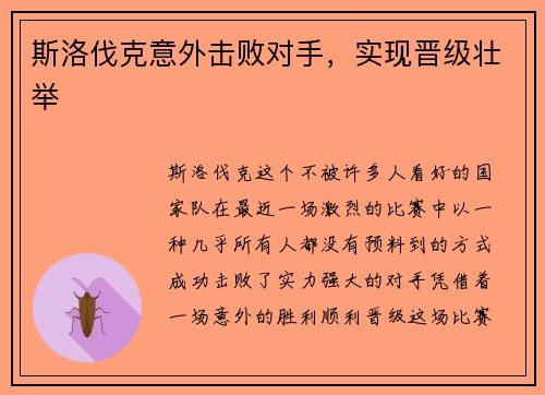 斯洛伐克意外击败对手，实现晋级壮举