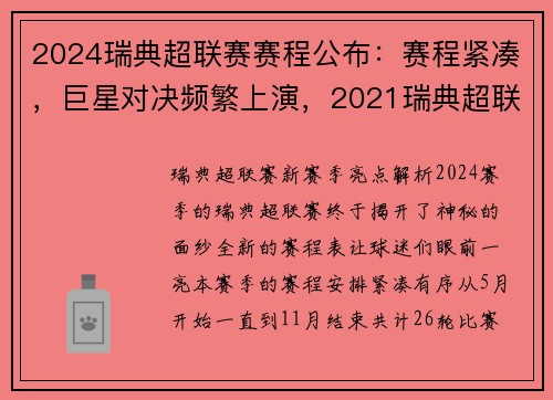 2024瑞典超联赛赛程公布：赛程紧凑，巨星对决频繁上演，2021瑞典超联赛比分查询