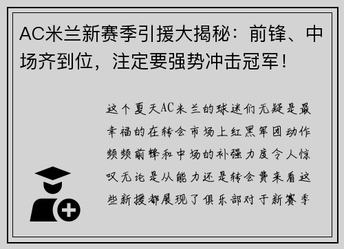 AC米兰新赛季引援大揭秘：前锋、中场齐到位，注定要强势冲击冠军！