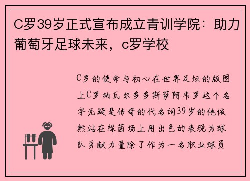 C罗39岁正式宣布成立青训学院：助力葡萄牙足球未来，c罗学校