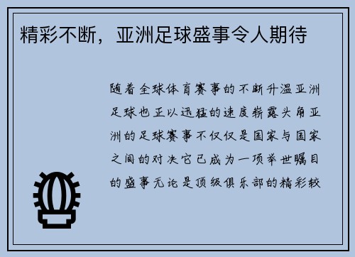 精彩不断，亚洲足球盛事令人期待