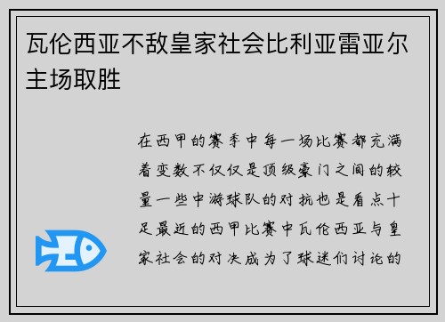 瓦伦西亚不敌皇家社会比利亚雷亚尔主场取胜