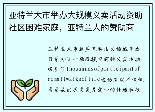 亚特兰大市举办大规模义卖活动资助社区困难家庭，亚特兰大的赞助商